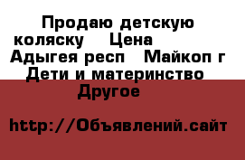 Продаю детскую коляску  › Цена ­ 10 000 - Адыгея респ., Майкоп г. Дети и материнство » Другое   